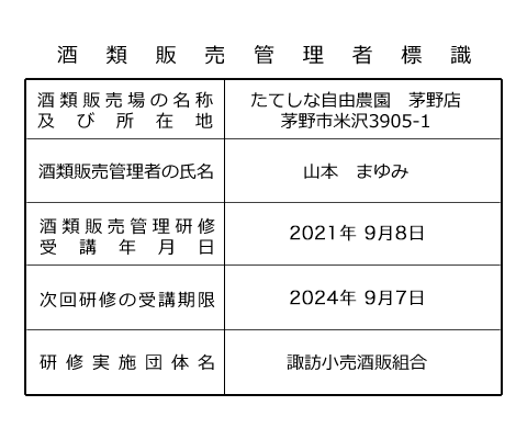 酒類販売管理者標識