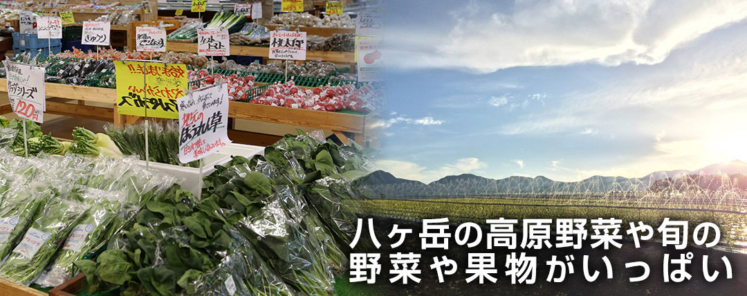 八ヶ岳の高原野菜を揃えてます