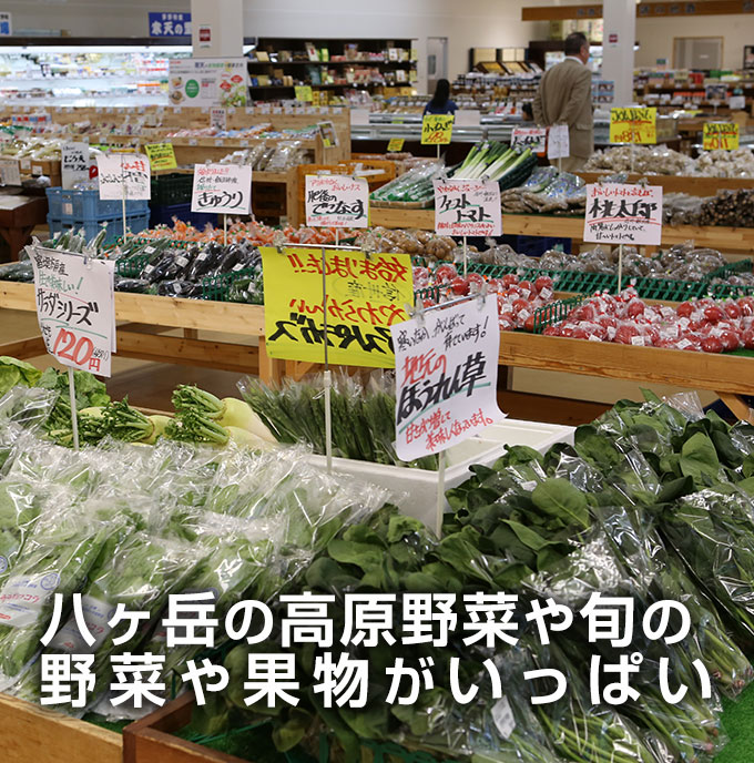 八ヶ岳の高原野菜などがいっぱい